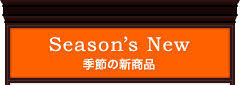 Season's New 季節の新商品