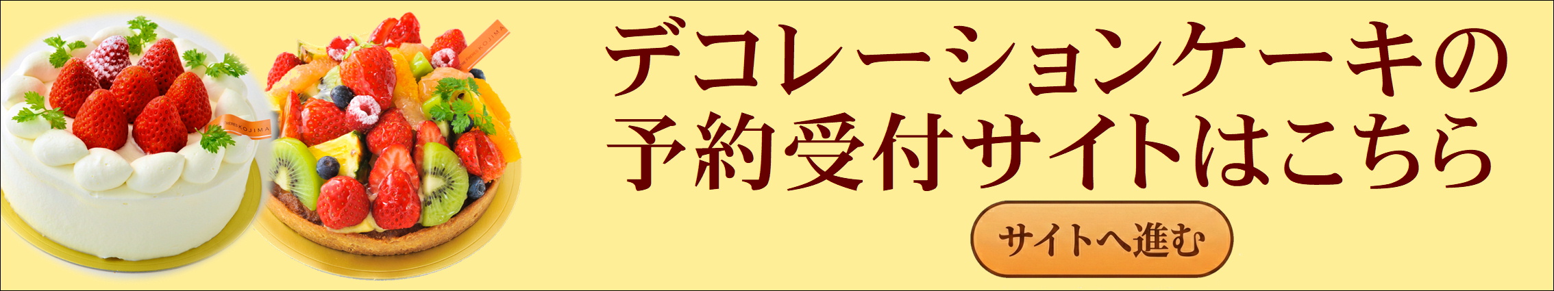 デコレーションケーキ予約へ