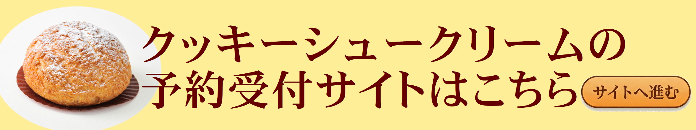 クッキーシュークリーム予約へ