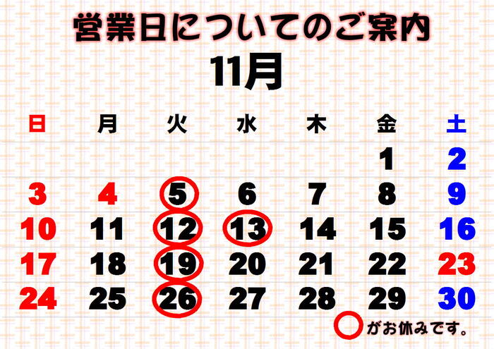 11月のお休み.JPG